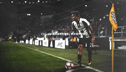 c7c7.app-国米击败热那亚，积分追平榜首