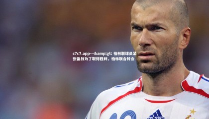 c7c7.app---> 柏林联球员紧张备战为了取得胜利，柏林联合转会