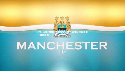 c7c7.app-姆希尔连胜开局，士气高涨迎接新赛季，姆博尔希