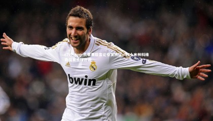 c7c7.app-孔蒂赛后言论引发热议，称小米林科维奇仅有点球扑救