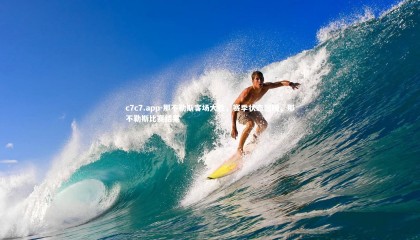 c7c7.app-那不勒斯客场大胜，赛季状态回暖，那不勒斯比赛结果