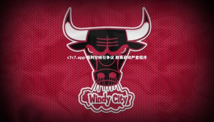 c7c7.app-裁判空哨引争议 联赛启动严查程序