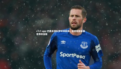 c7c7.app-巴西足球队梦碎绿茵场，遗憾告别本届世界杯征程