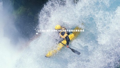 c7c7.app-诺丁汉森林决定不追究曼联比赛角球误判