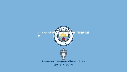 c7c7.app-佛罗伦萨客场逆转热那亚，取得关键胜利