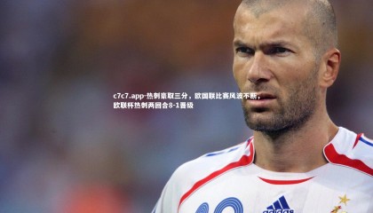 c7c7.app-热刺豪取三分，欧国联比赛风波不断，欧联杯热刺两回合8-1晋级