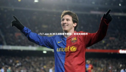 c7c7.app-AC米兰战胜那不勒斯，取得关键胜利