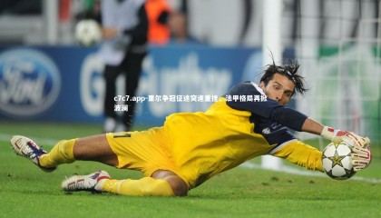 c7c7.app-里尔争冠征途突逢重挫，法甲格局再掀波澜