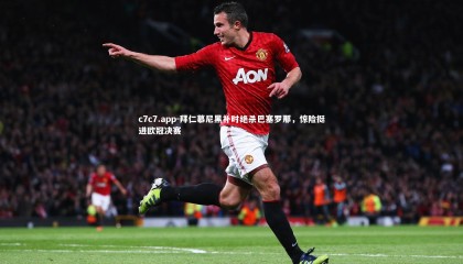 c7c7.app-拜仁慕尼黑补时绝杀巴塞罗那，惊险挺进欧冠决赛