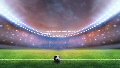 c7c7.app-蒙彼利埃取得关键胜利，稳固积分，蒙彼利埃历史