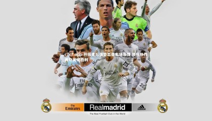 c7c7.app-开拓者队强势出击主场告捷 团队协作再夺关键胜利