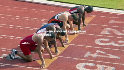 c7c7.app-曼城主场气势如虹大胜劲敌 强势挺进决赛剑指桂冠