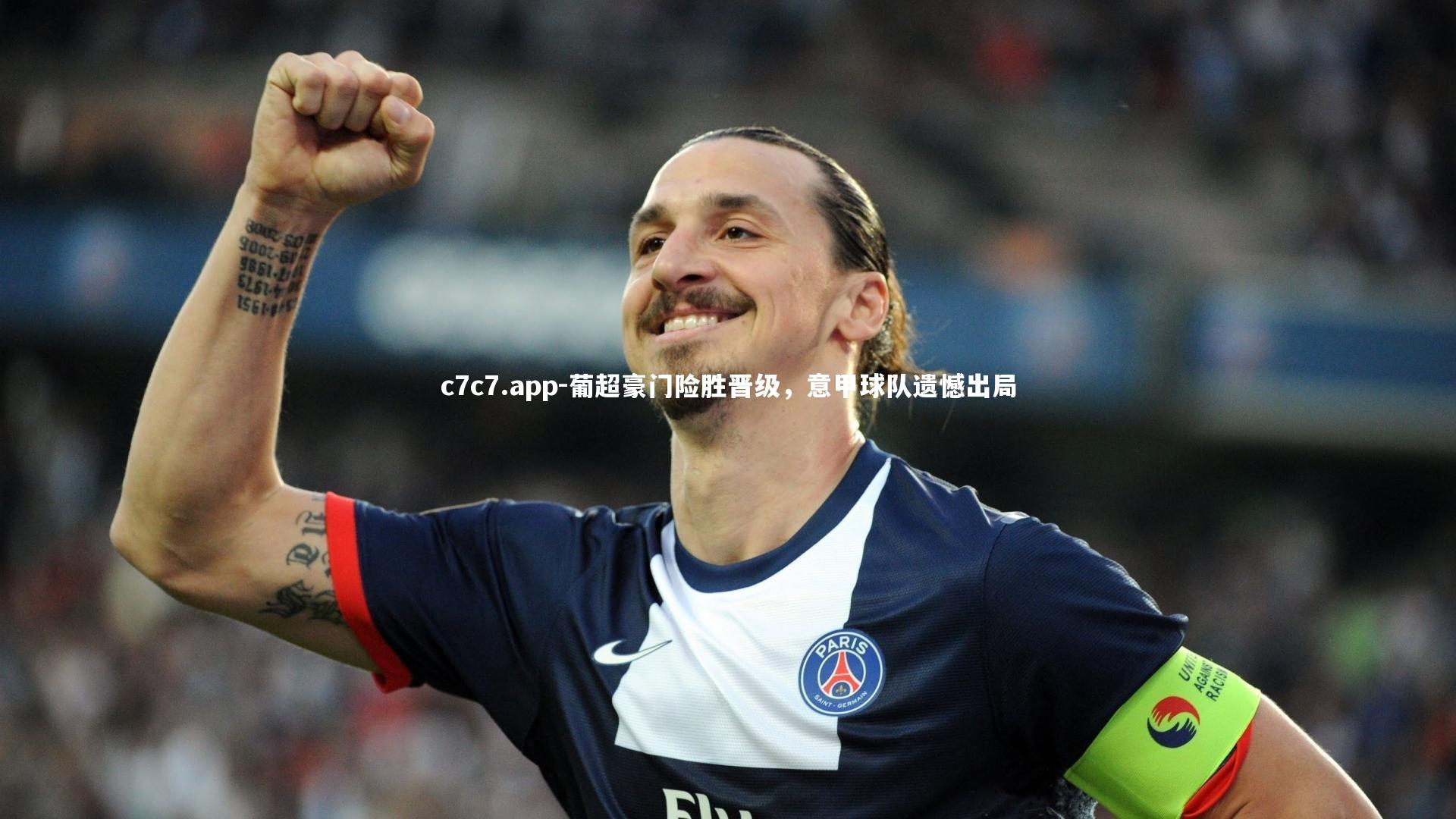 葡超豪门险胜晋级，意甲球队遗憾出局