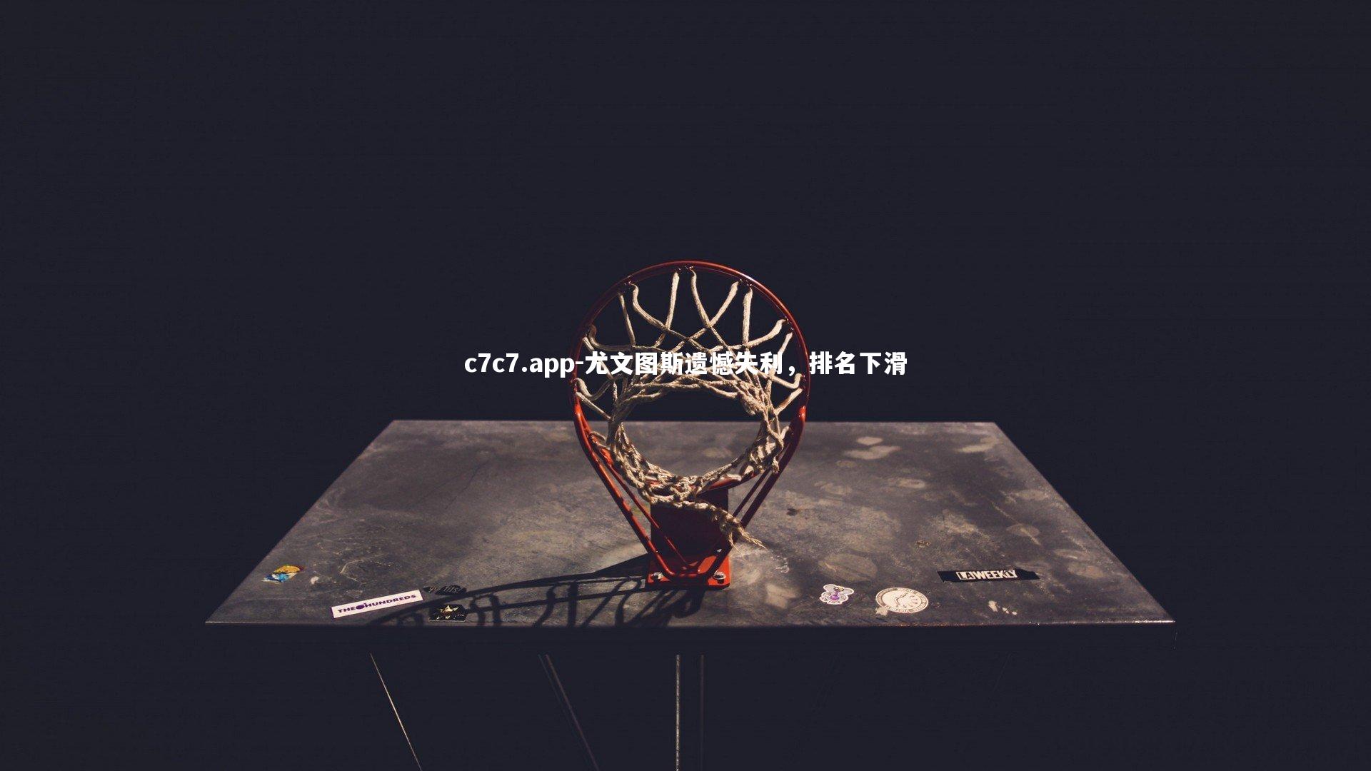 尤文图斯遗憾失利，排名下滑