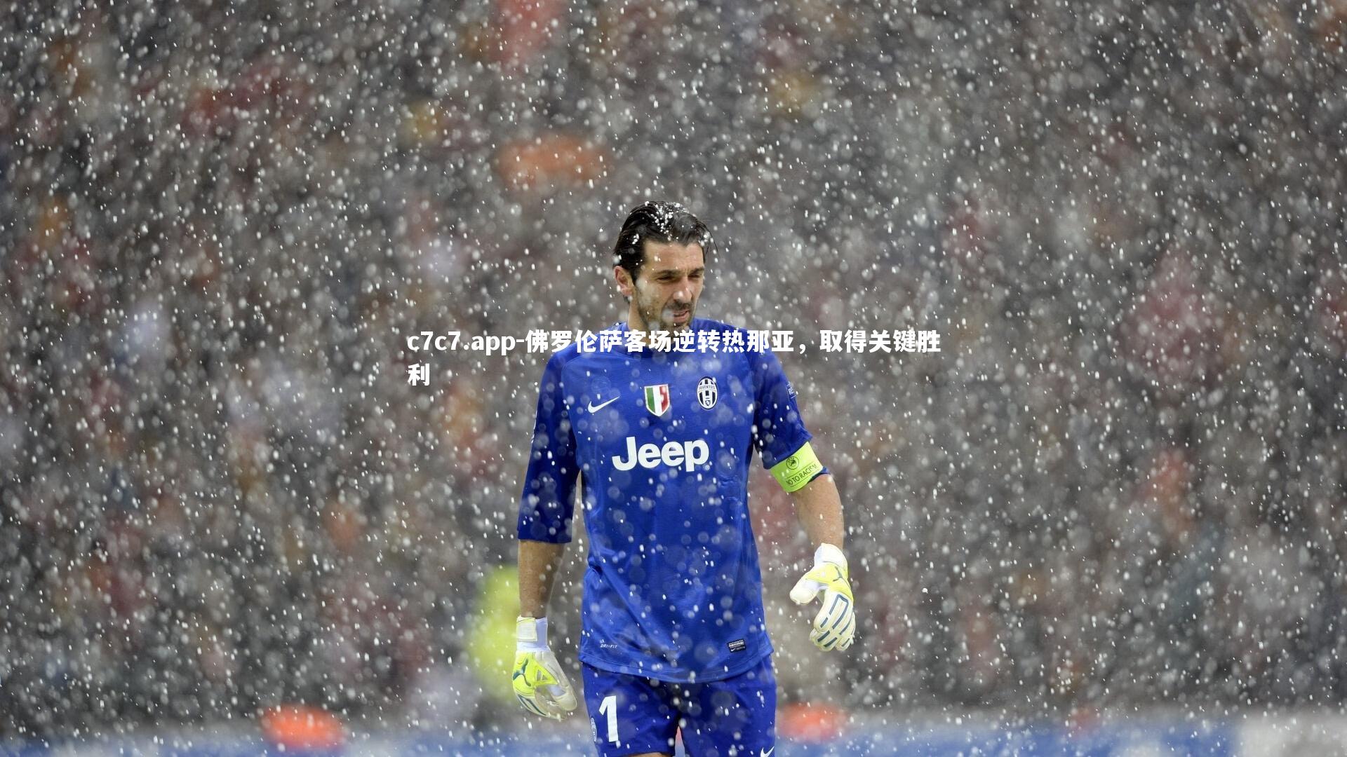 佛罗伦萨客场逆转热那亚，取得关键胜利