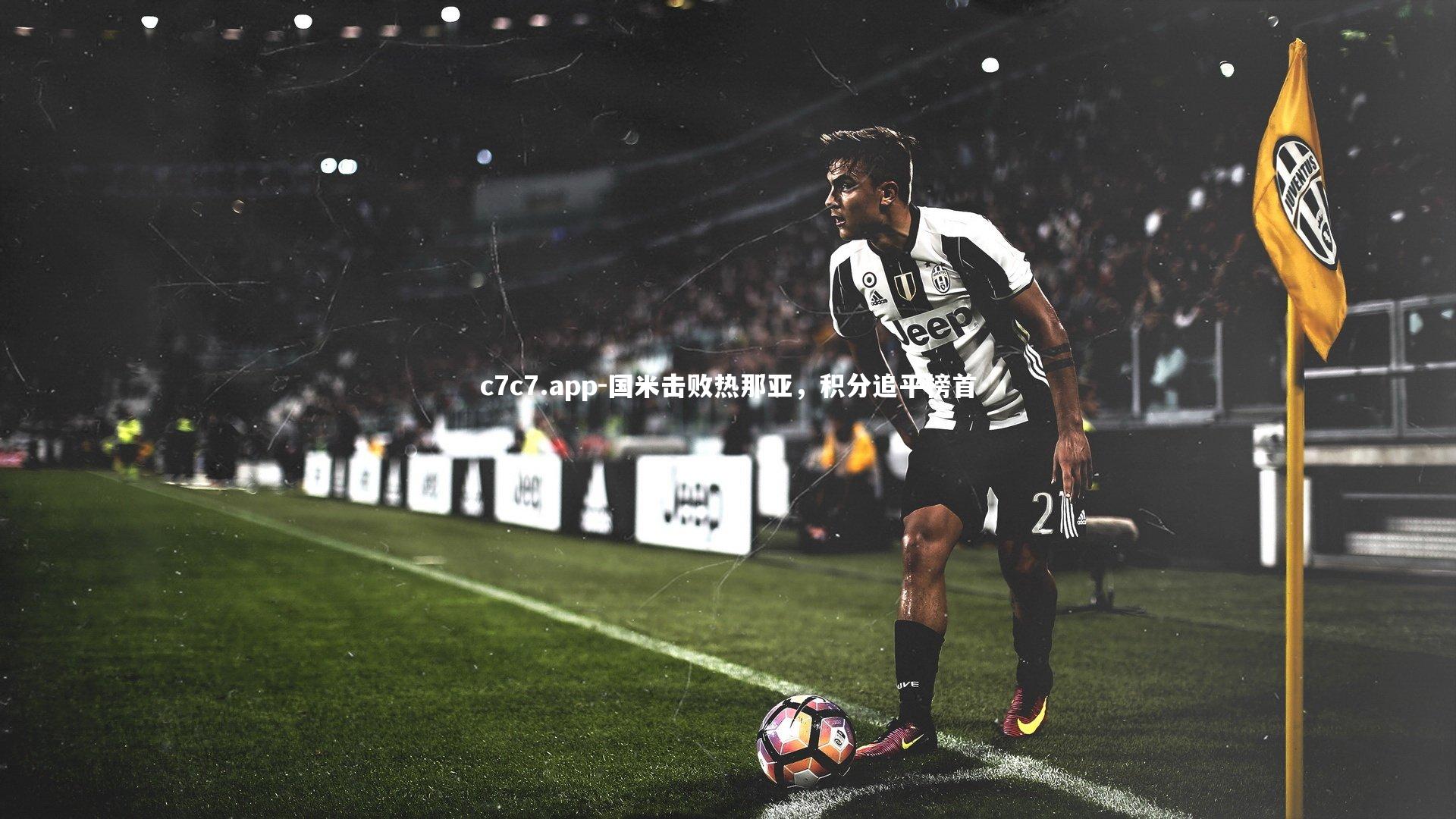 c7c7.app-国米击败热那亚，积分追平榜首