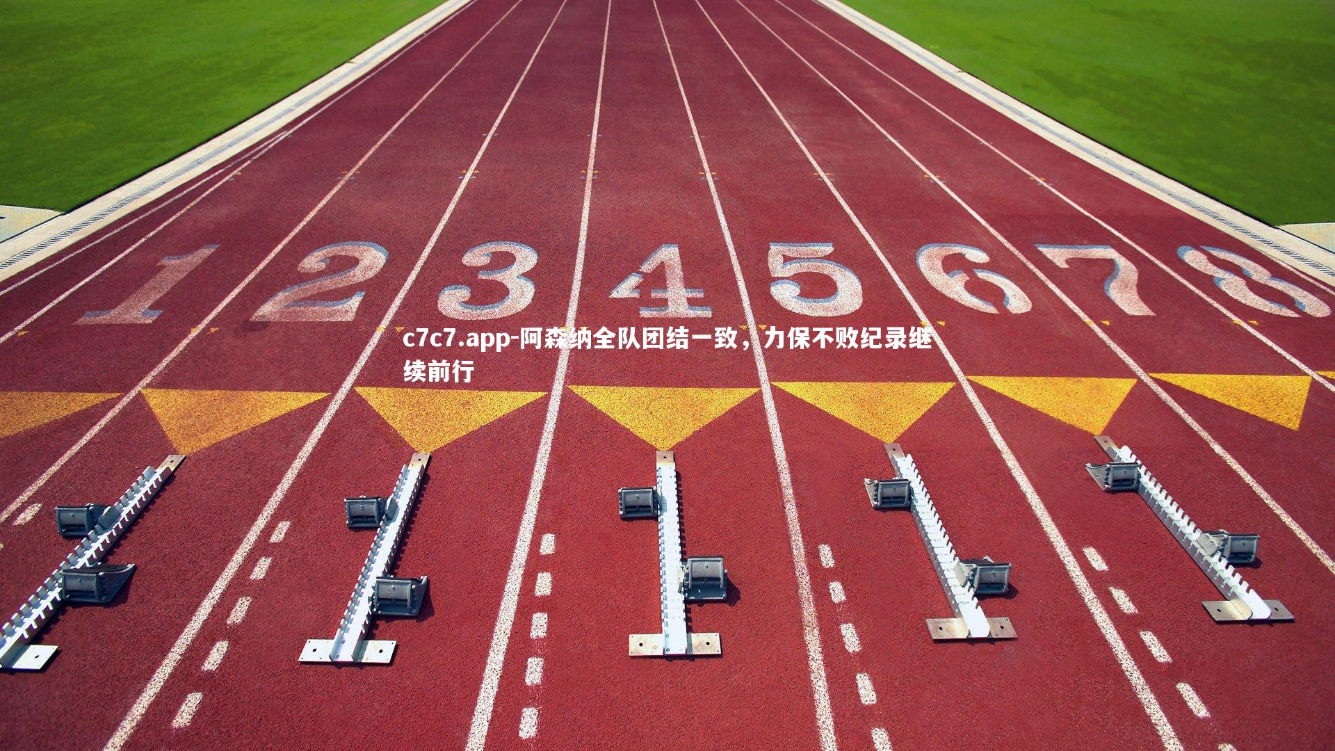 阿森纳全队团结一致，力保不败纪录继续前行