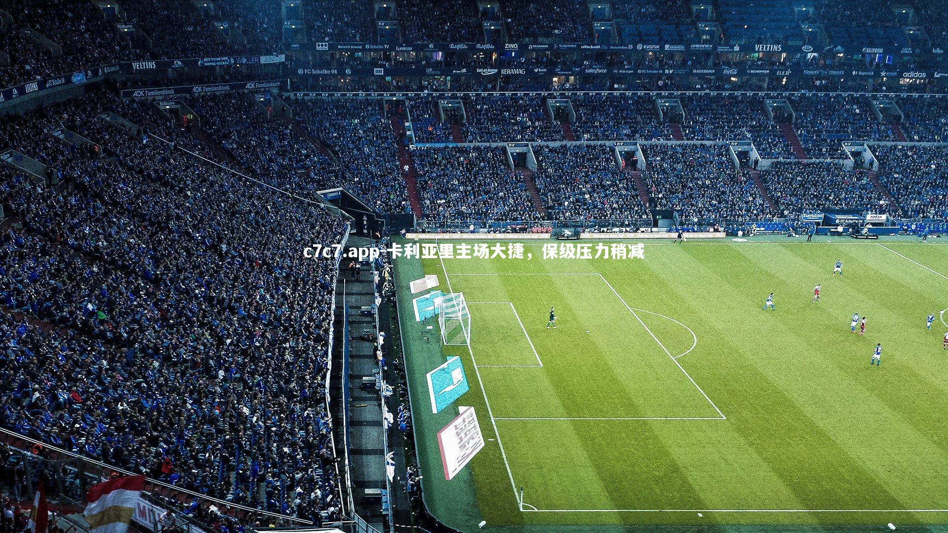 卡利亚里主场大捷，保级压力稍减