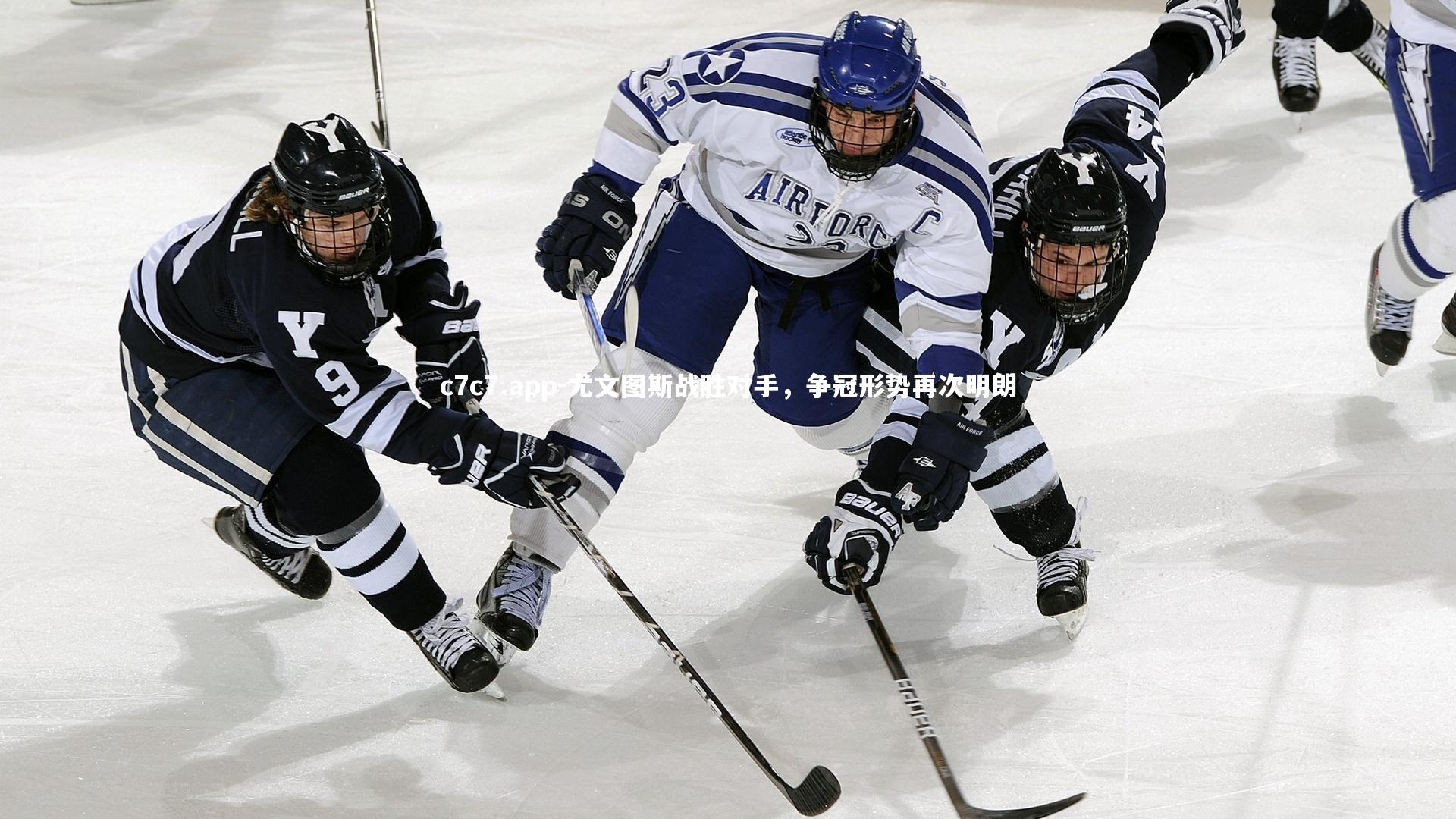 尤文图斯战胜对手，争冠形势再次明朗