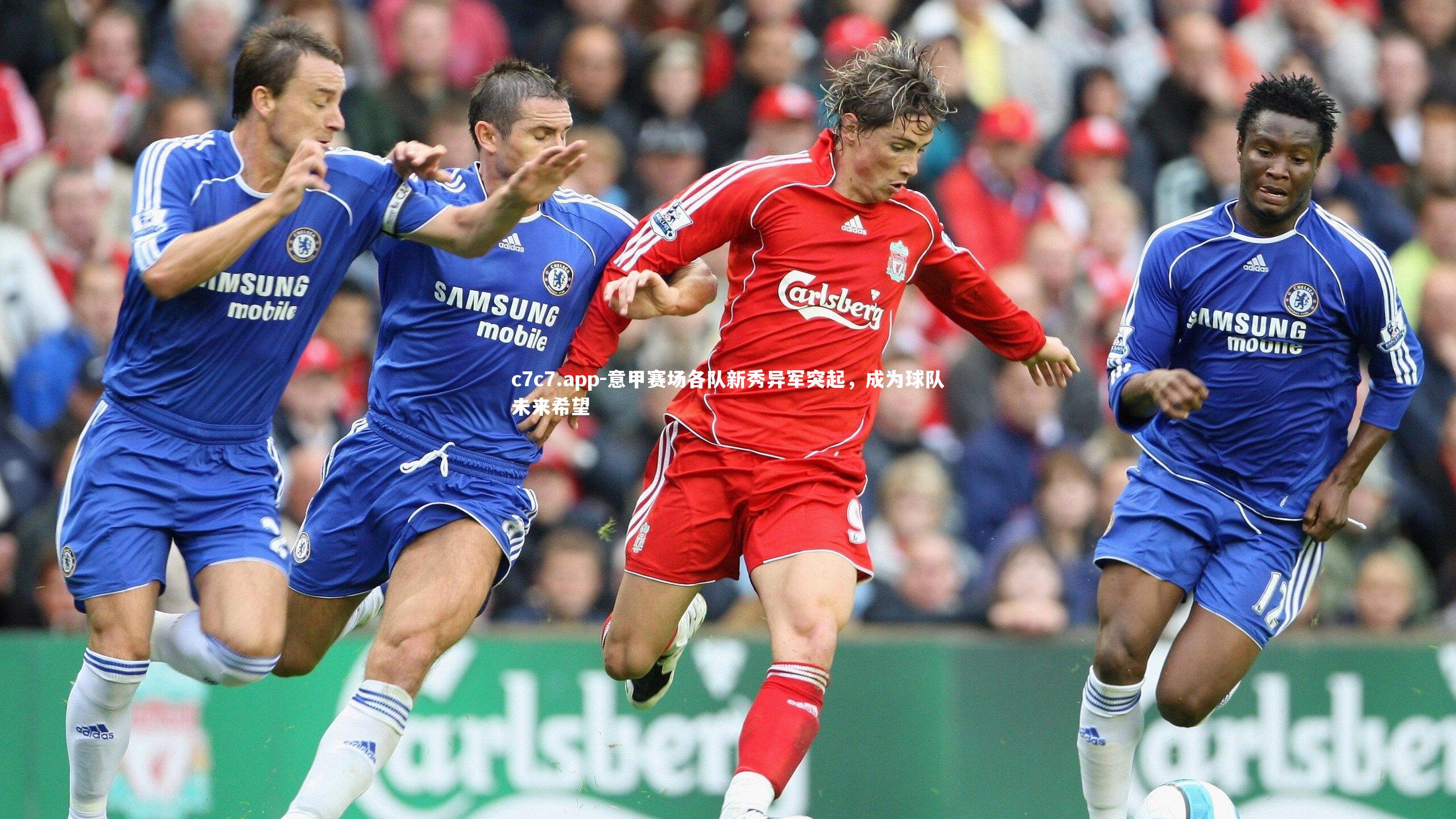 意甲赛场各队新秀异军突起,成为球队未来希望