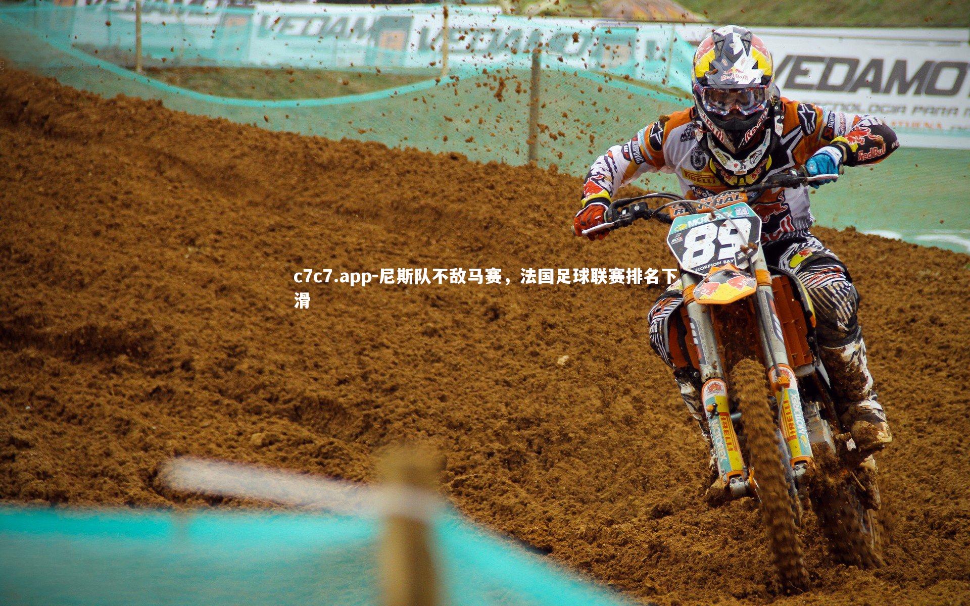 尼斯队不敌马赛，法国足球联赛排名下滑