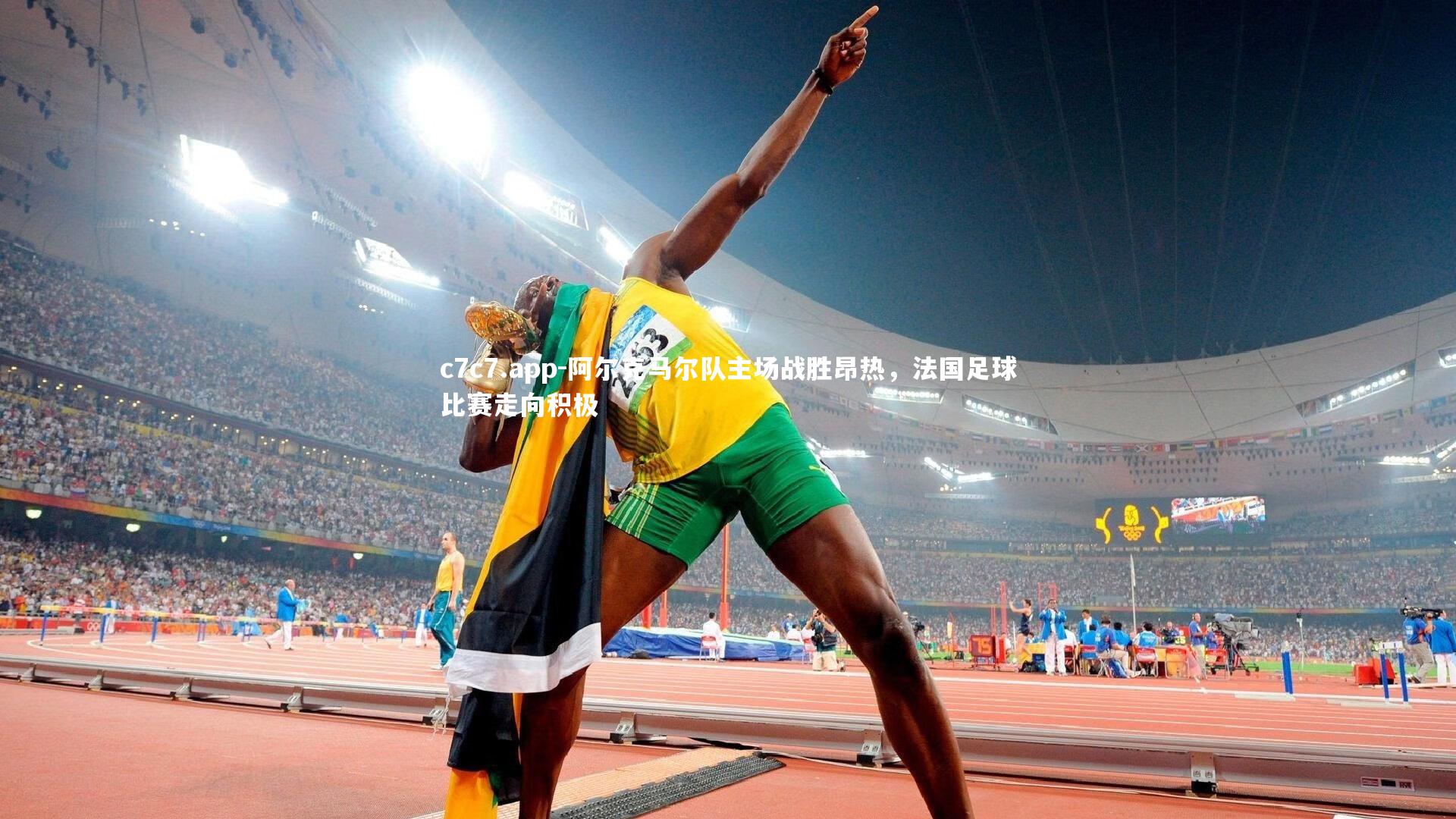 阿尔克马尔队主场战胜昂热,法国足球比赛走向积极