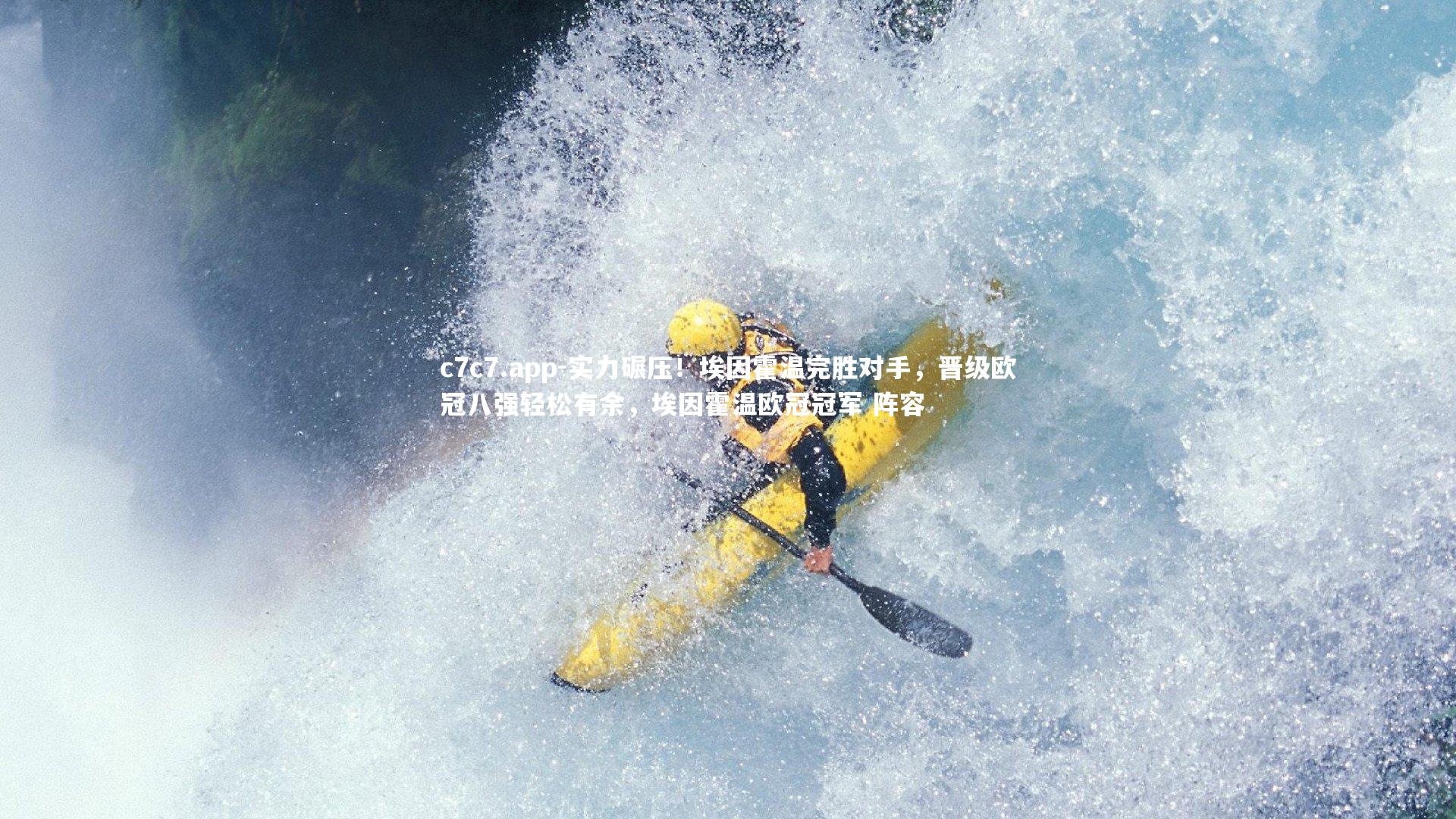 实力碾压！埃因霍温完胜对手，晋级欧冠八强轻松有余，埃因霍温欧冠冠军 阵容