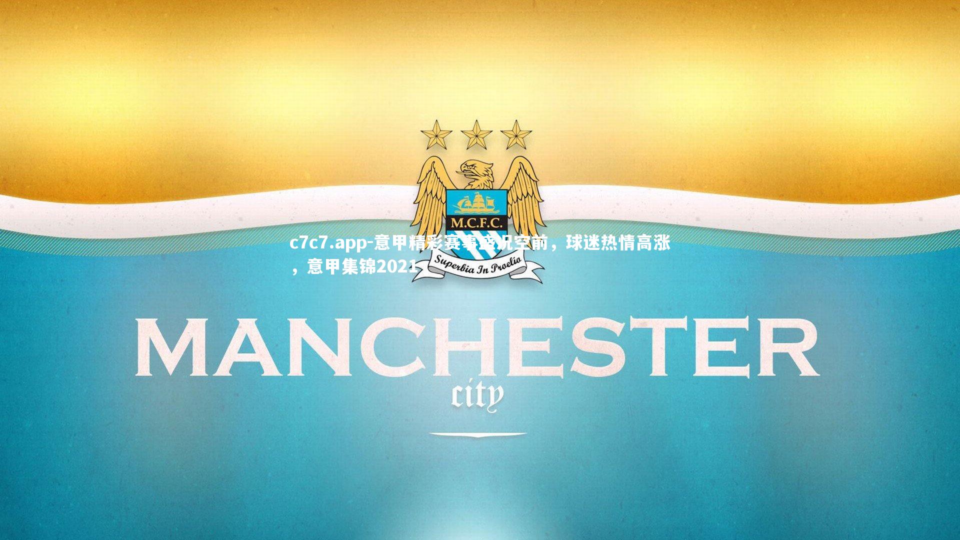 意甲精彩赛事盛况空前，球迷热情高涨，意甲集锦2021