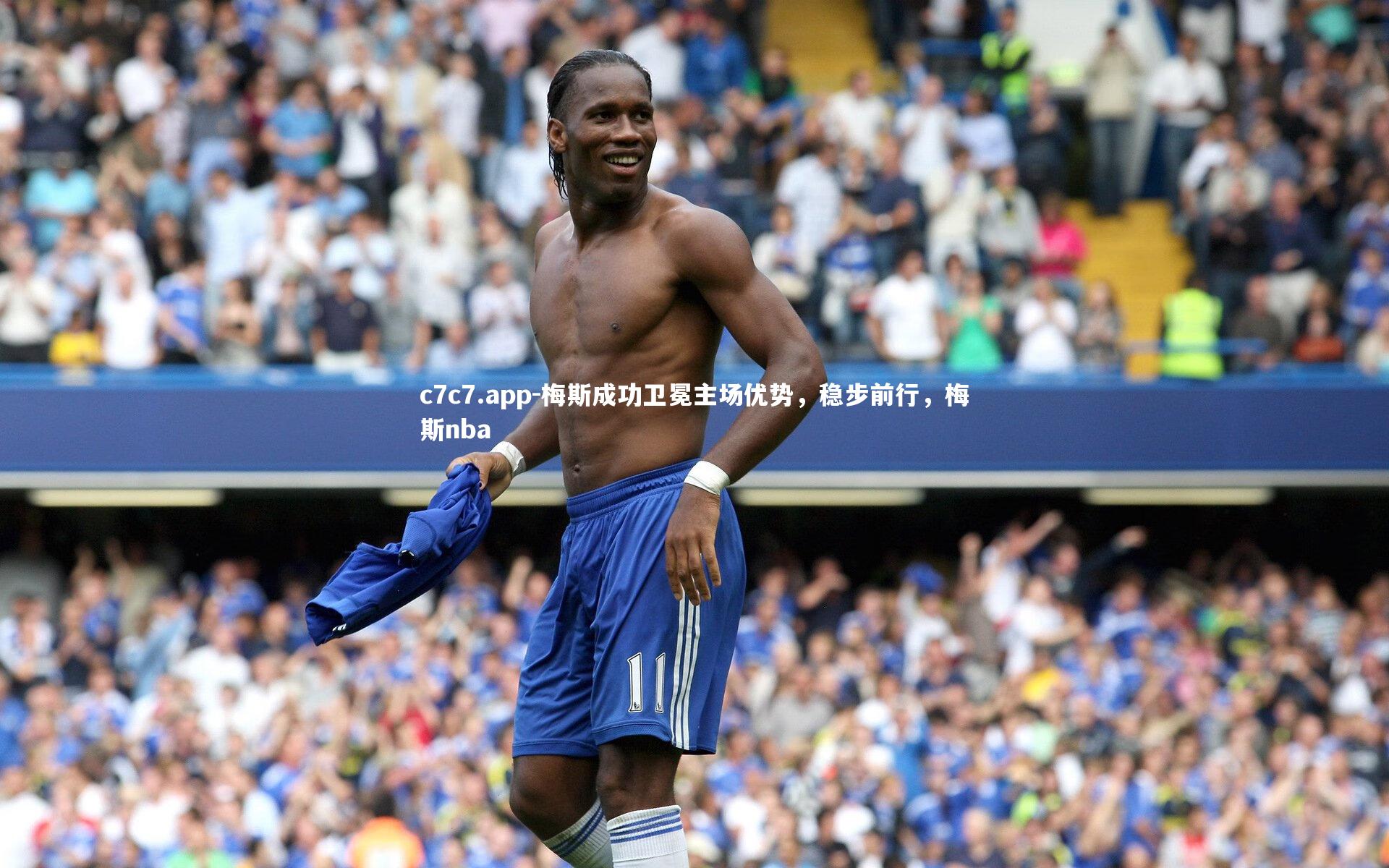 梅斯成功卫冕主场优势，稳步前行，梅斯nba