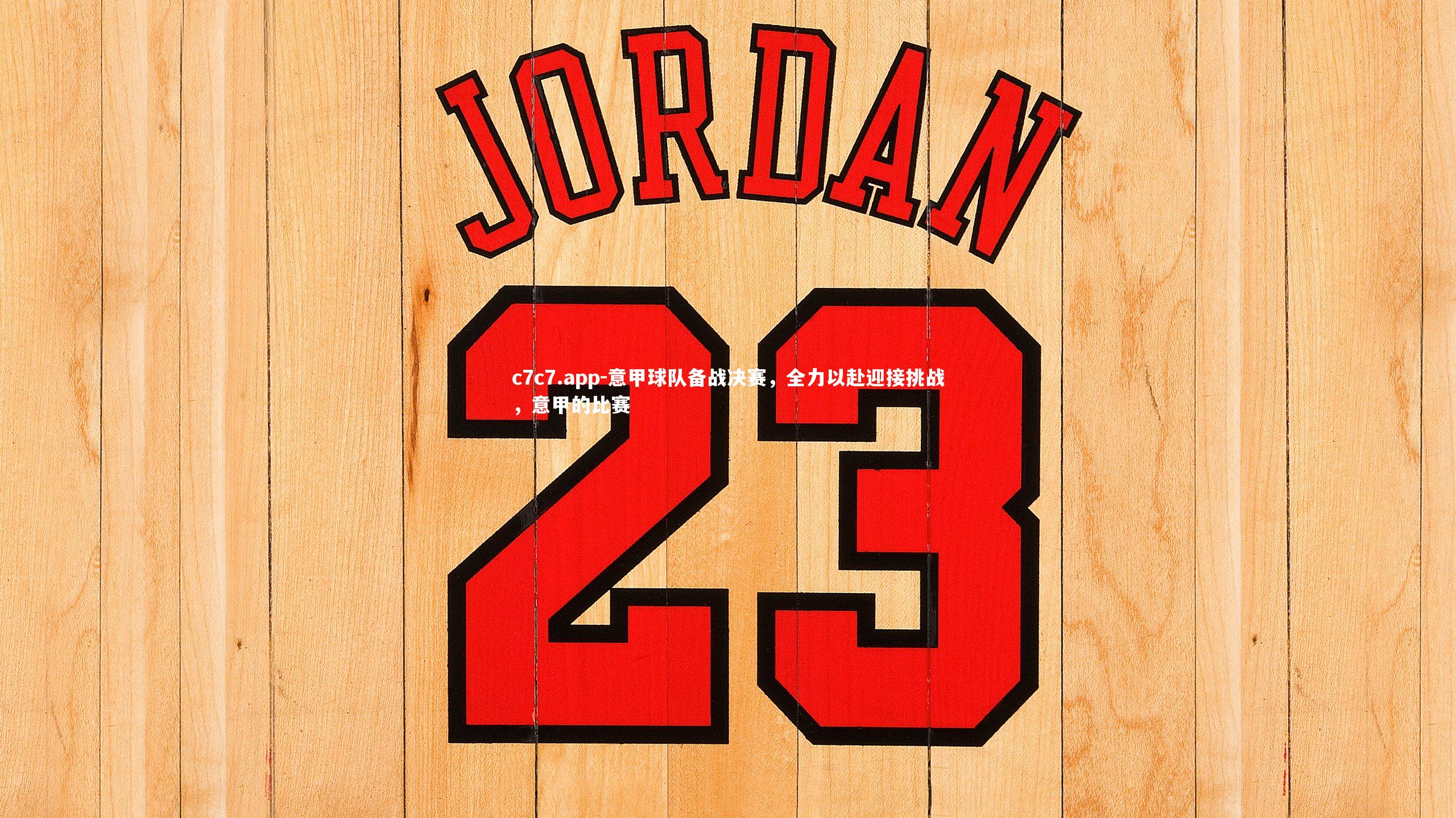 意甲球队备战决赛，全力以赴迎接挑战，意甲的比赛