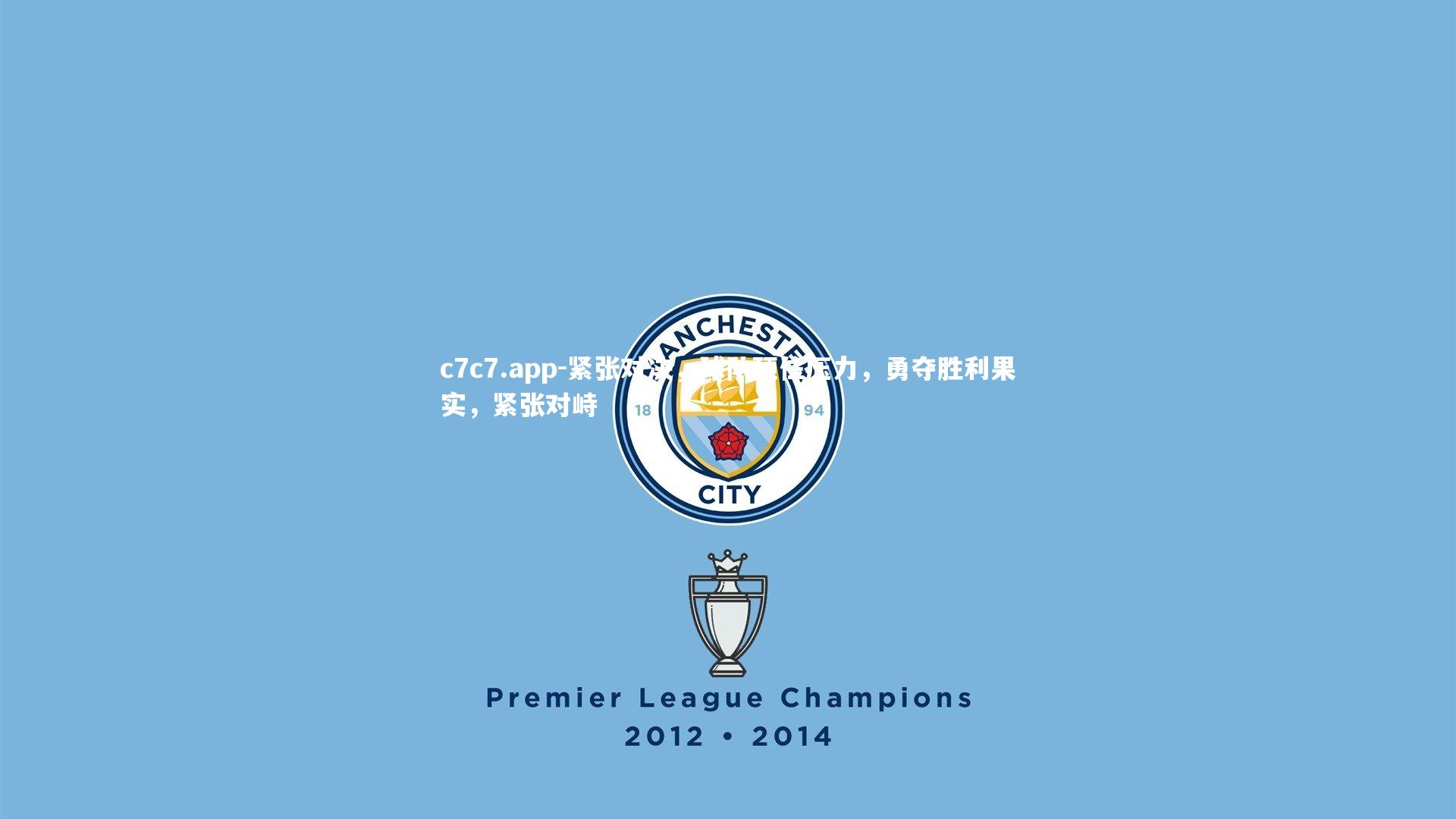 紧张对决，球队顶住压力，勇夺胜利果实，紧张对峙