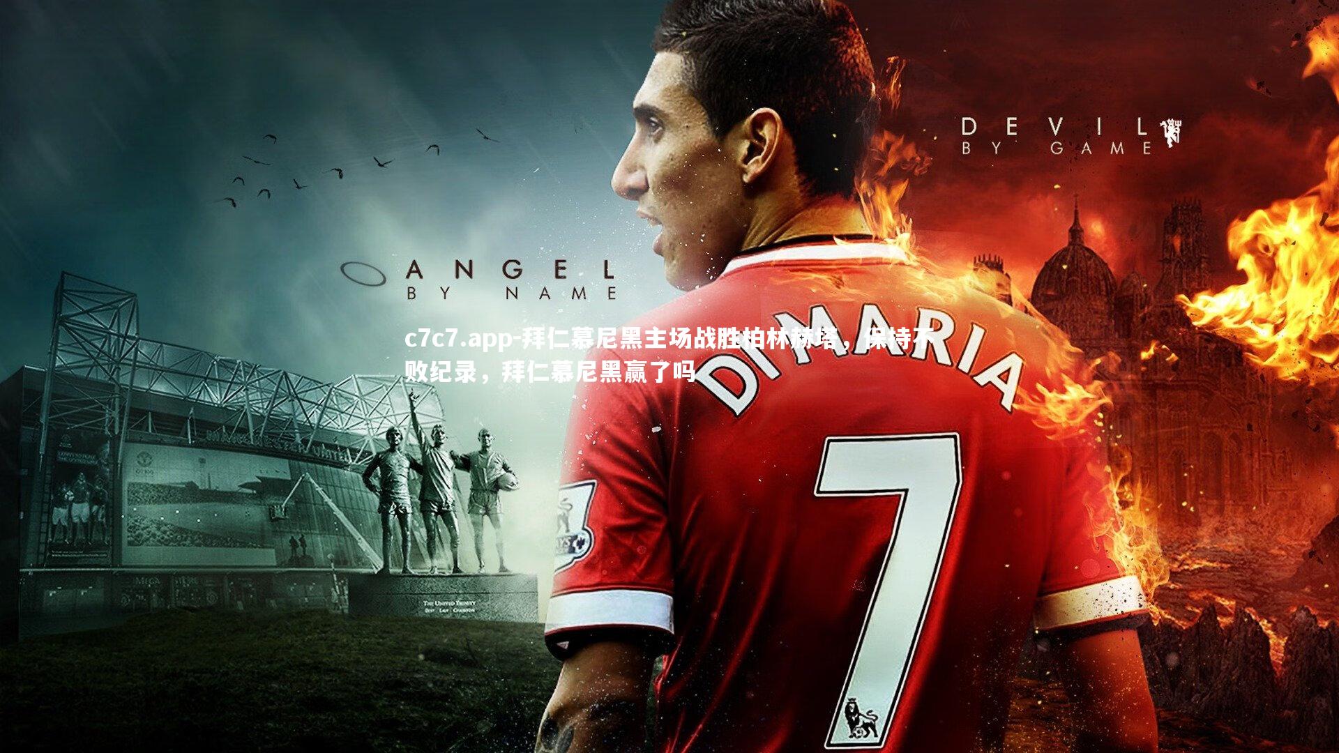 拜仁慕尼黑主场战胜柏林赫塔，保持不败纪录，拜仁慕尼黑赢了吗