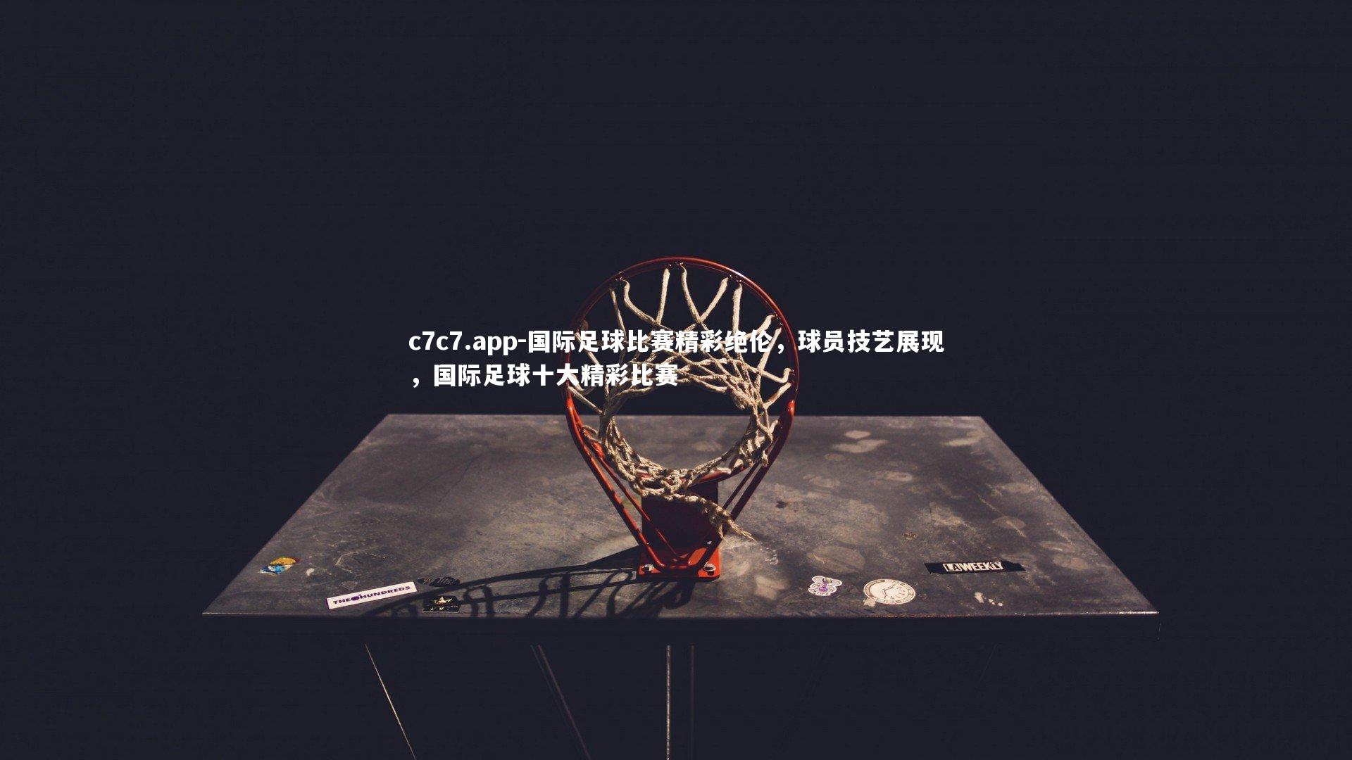 国际足球比赛精彩绝伦，球员技艺展现，国际足球十大精彩比赛