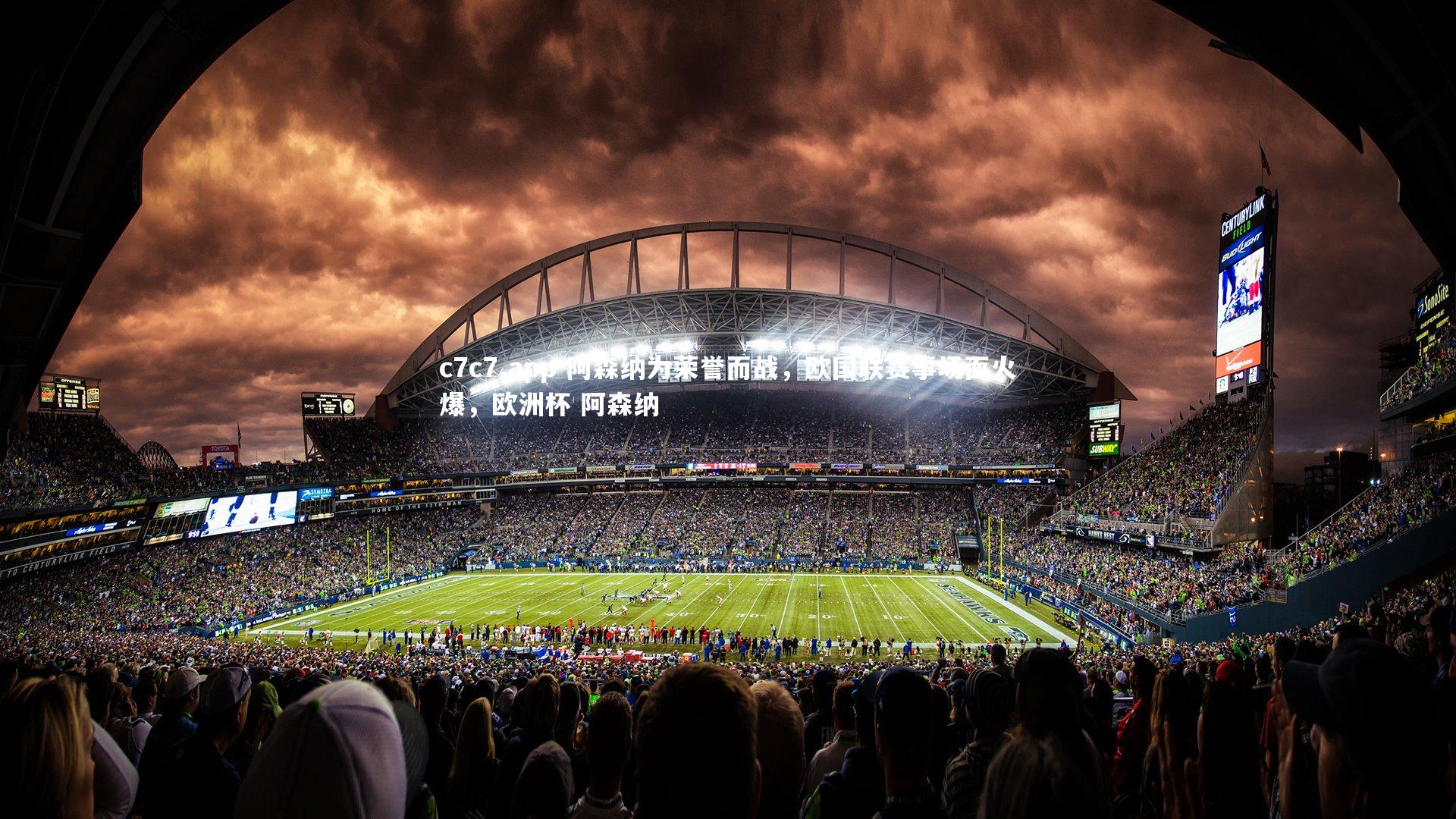 c7c7.app-阿森纳为荣誉而战，欧国联赛事场面火爆，欧洲杯 阿森纳