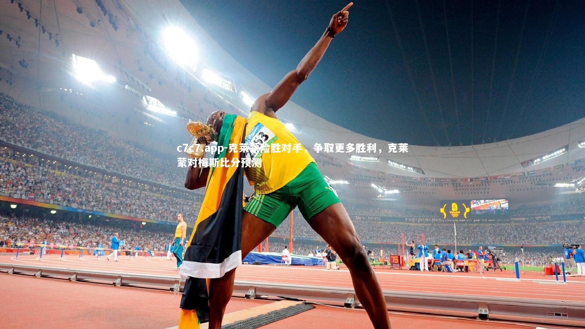 克莱蒙险胜对手，争取更多胜利，克莱蒙对梅斯比分预测