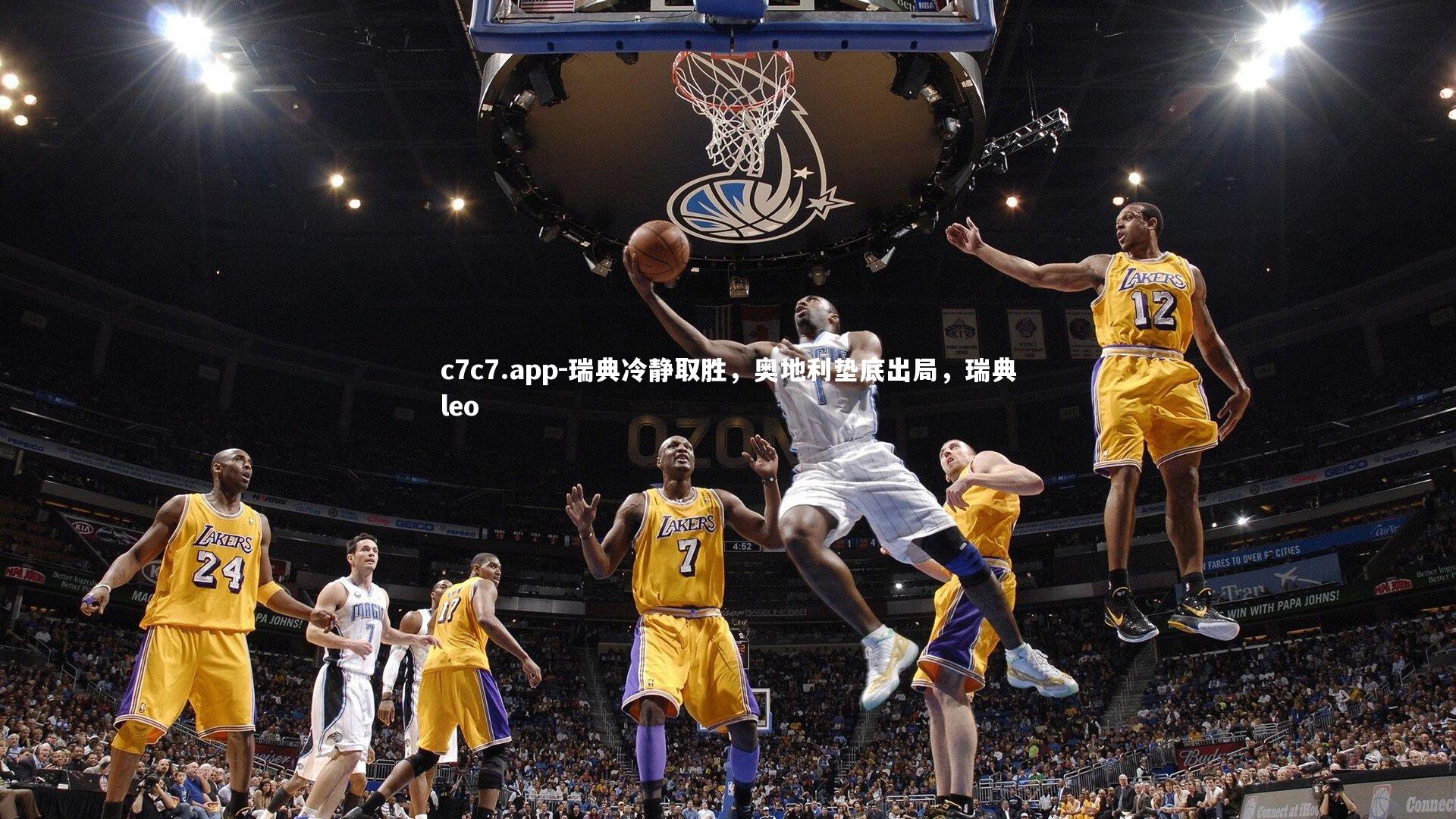 瑞典冷静取胜，奥地利垫底出局，瑞典leo