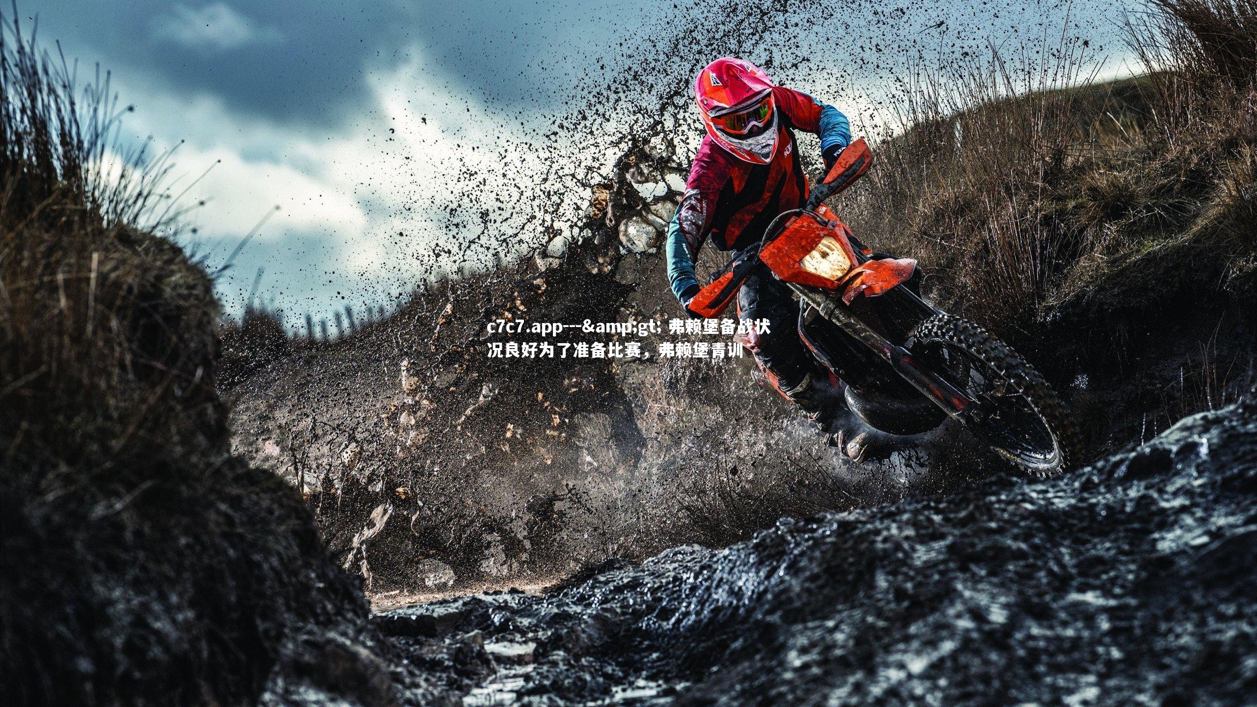 c7c7.app---> 弗赖堡备战状况良好为了准备比赛，弗赖堡青训