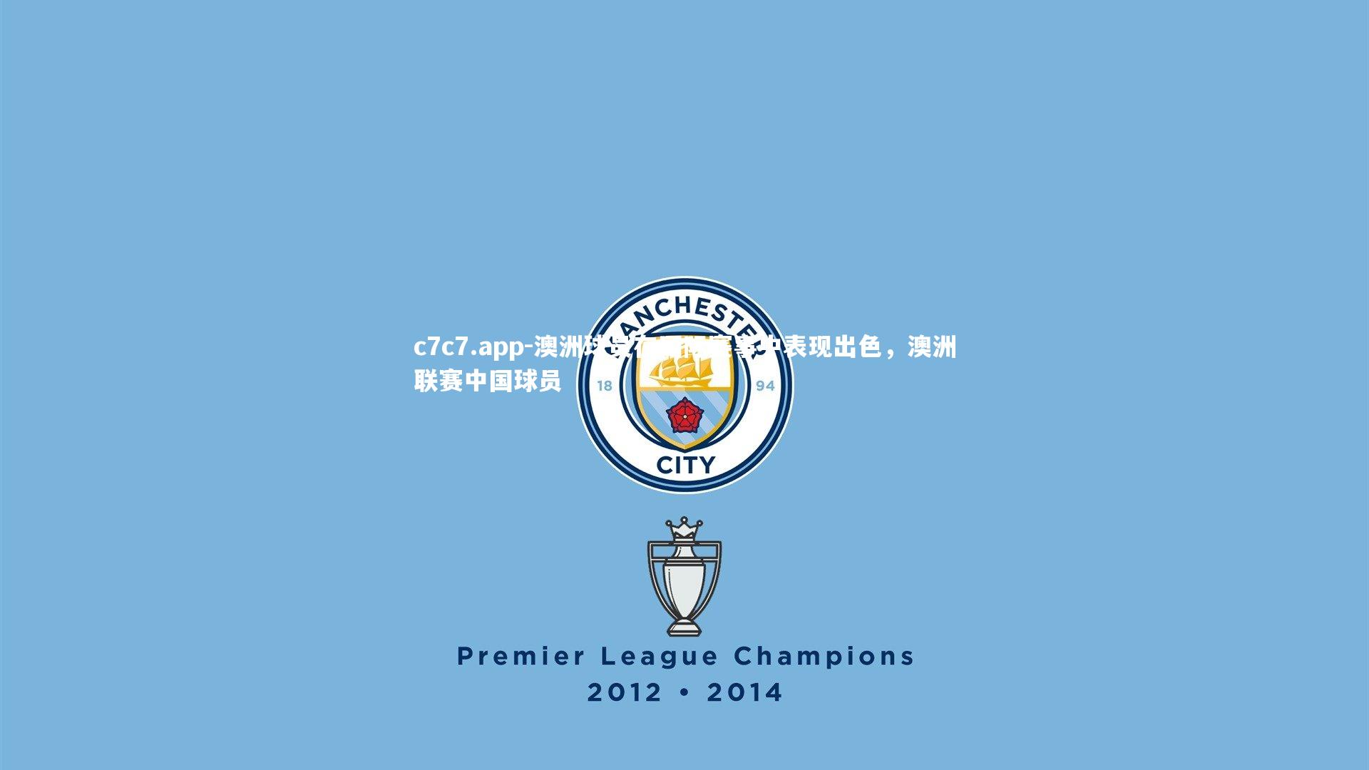 澳洲球员在国际赛事中表现出色，澳洲联赛中国球员