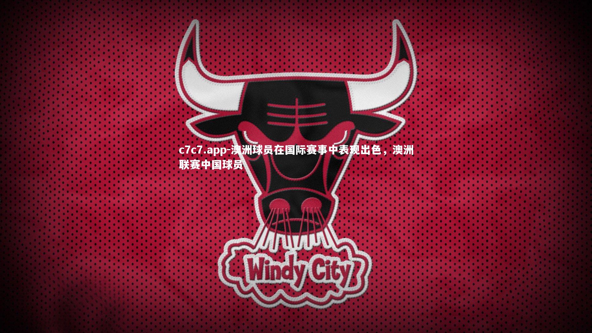 澳洲球员在国际赛事中表现出色，澳洲联赛中国球员