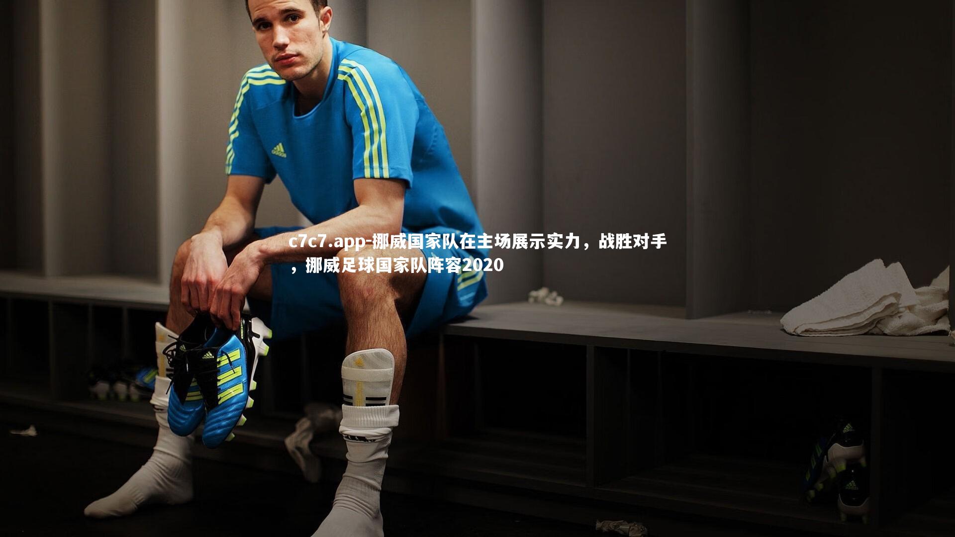 挪威国家队在主场展示实力，战胜对手，挪威足球国家队阵容2020