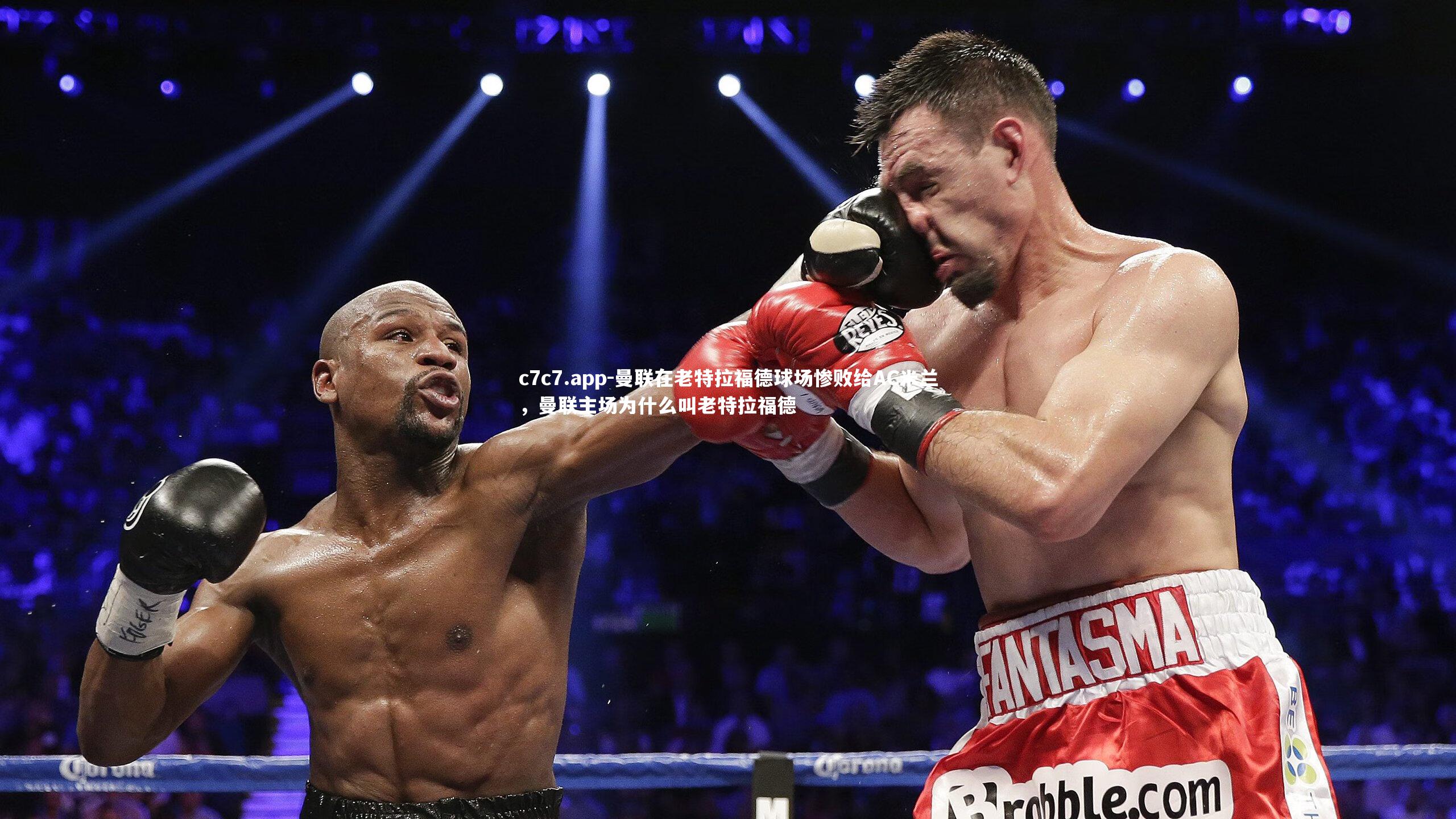 曼联在老特拉福德球场惨败给AC米兰，曼联主场为什么叫老特拉福德