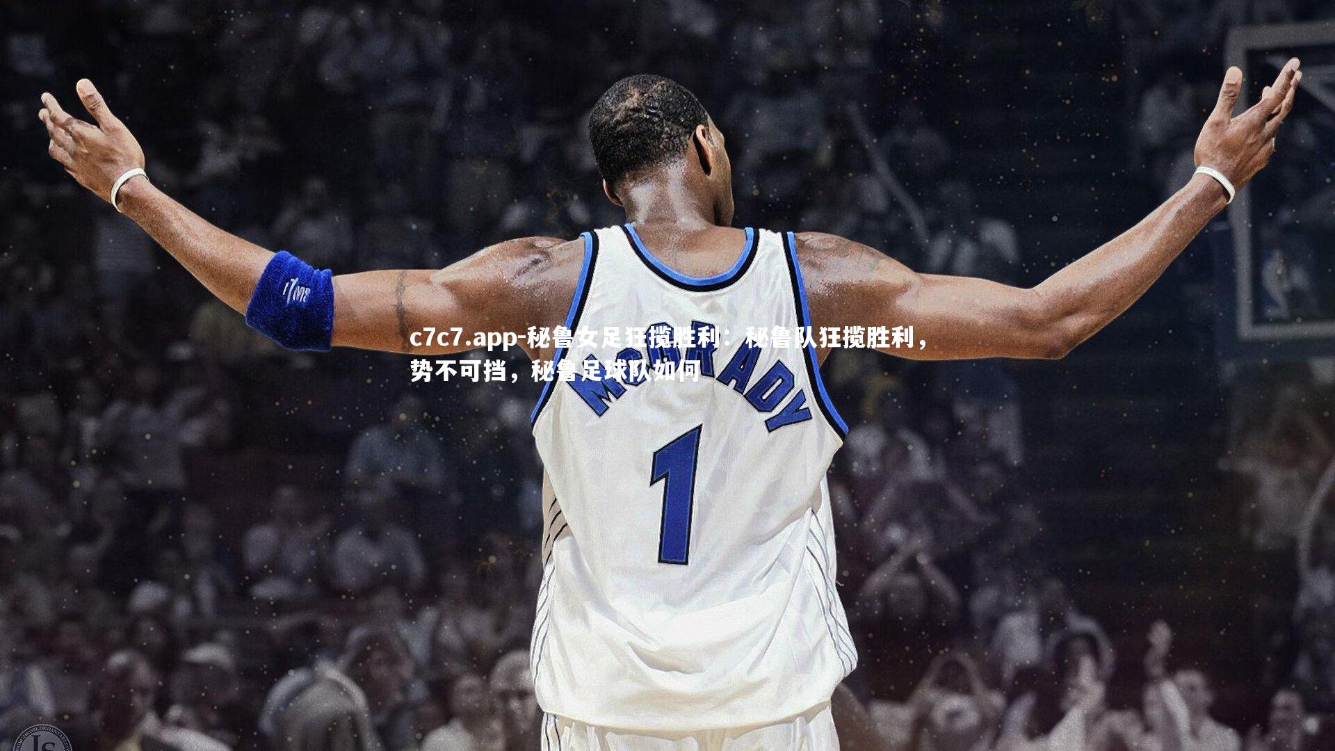 秘鲁女足狂揽胜利：秘鲁队狂揽胜利，势不可挡，秘鲁足球队如何