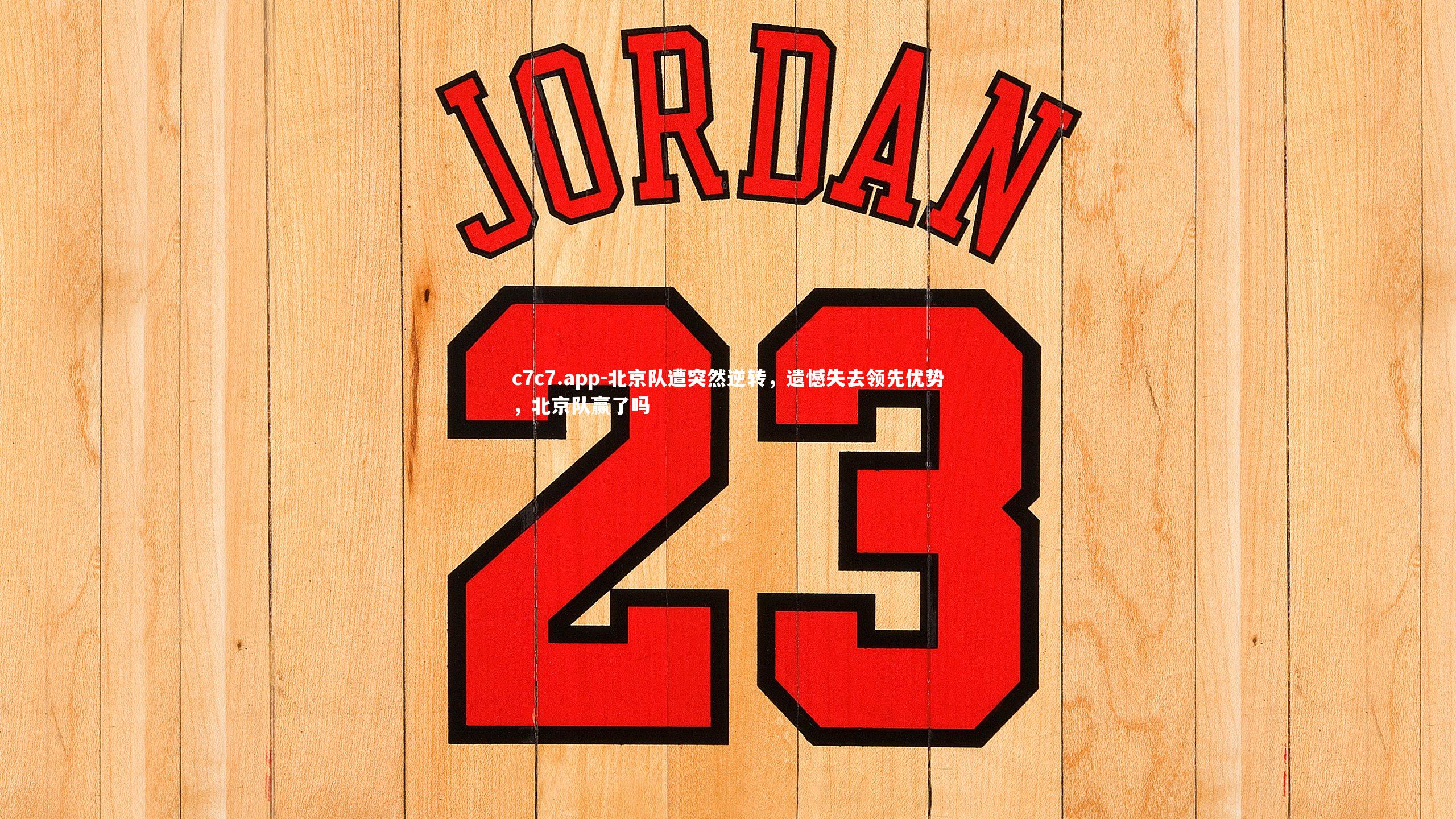 北京队遭突然逆转，遗憾失去领先优势，北京队赢了吗