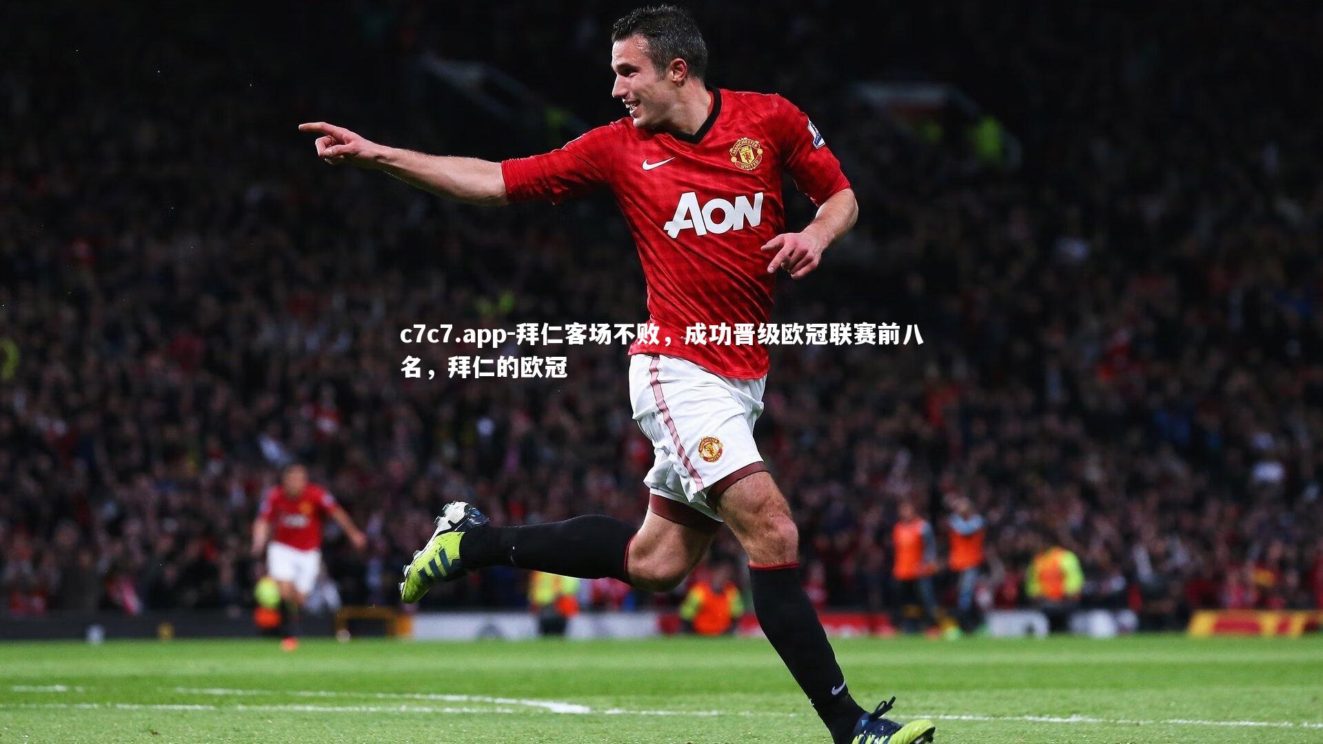 拜仁客场不败，成功晋级欧冠联赛前八名，拜仁的欧冠