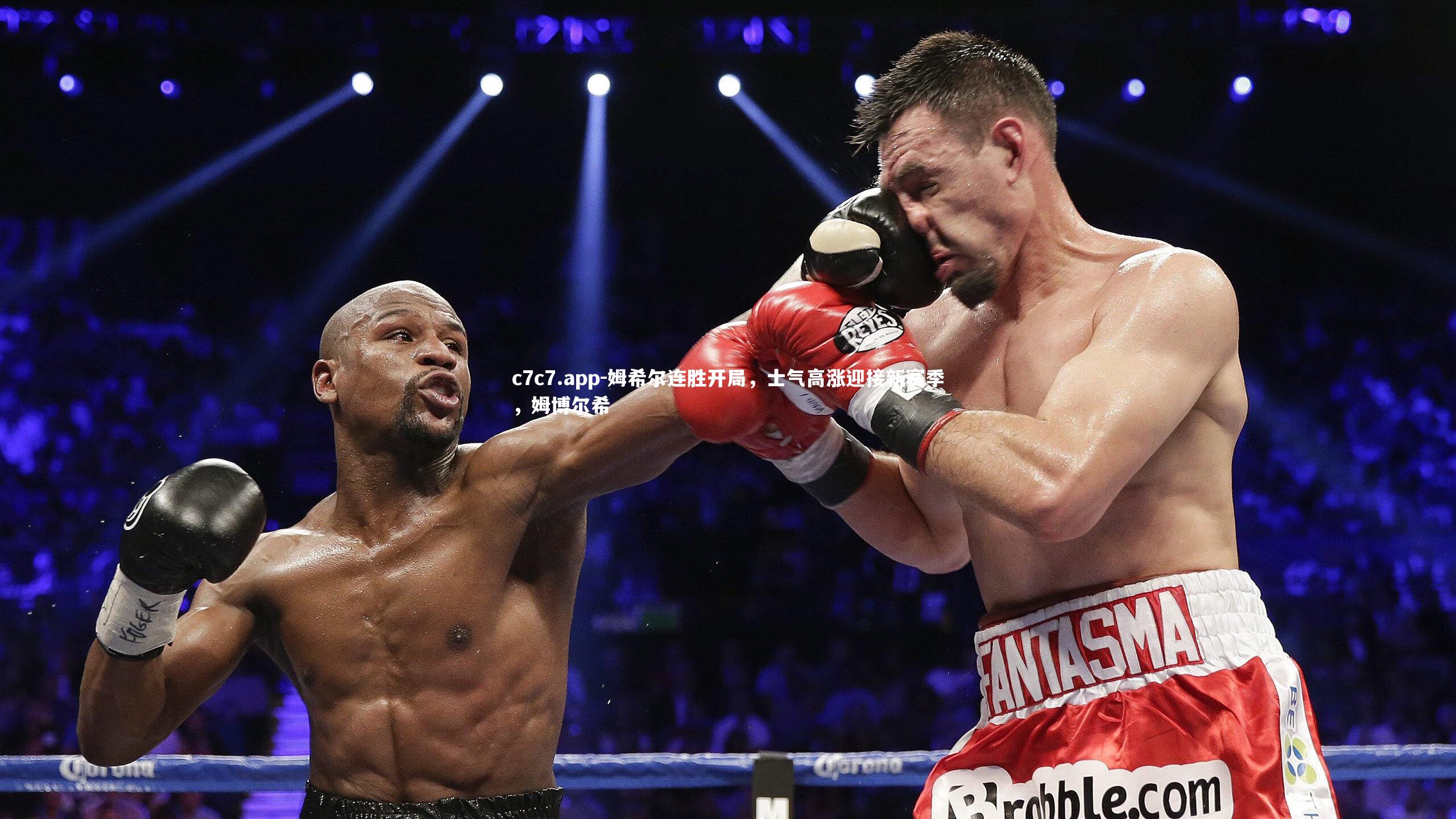 姆希尔连胜开局，士气高涨迎接新赛季，姆博尔希