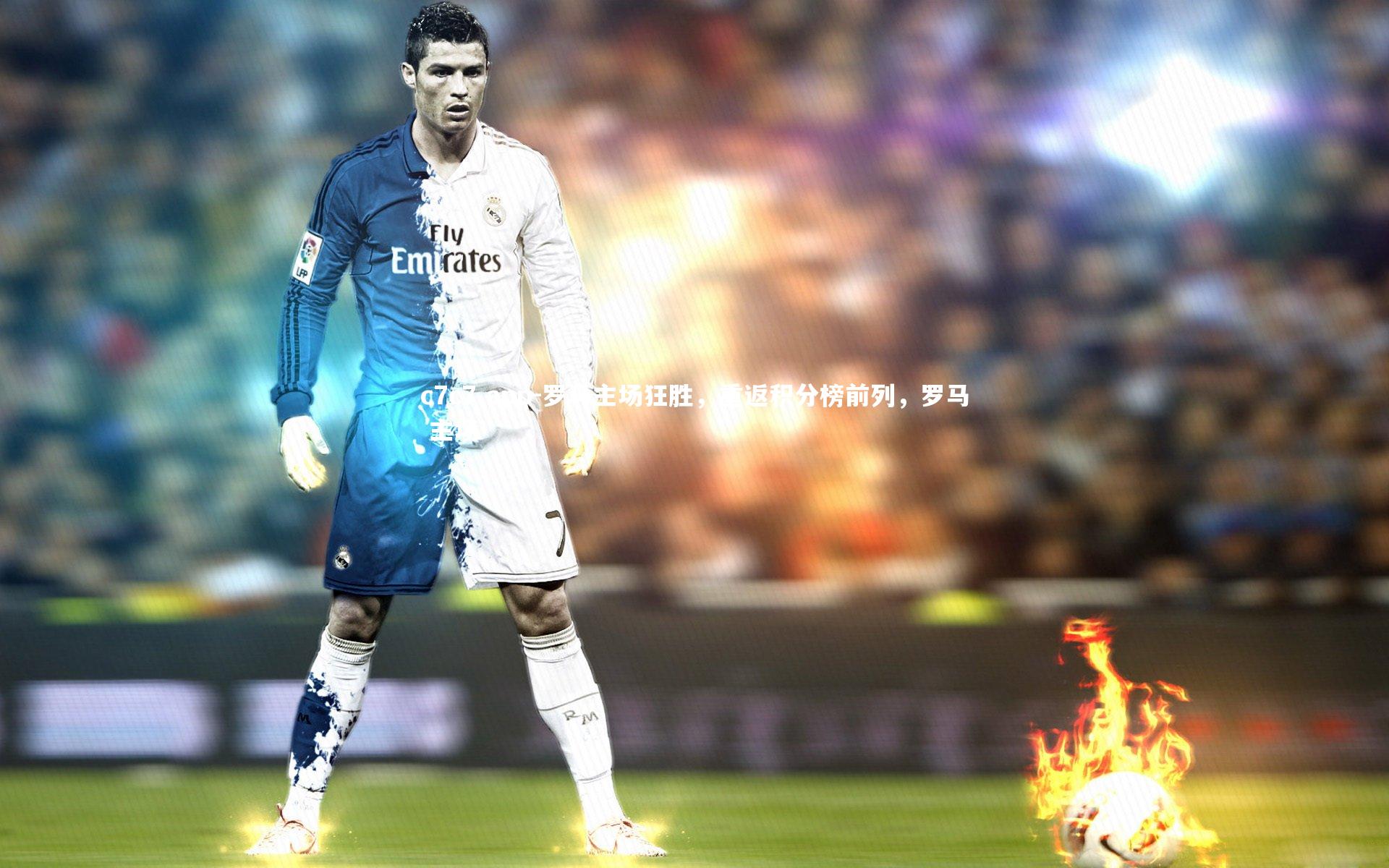 罗马主场狂胜，重返积分榜前列，罗马 主场