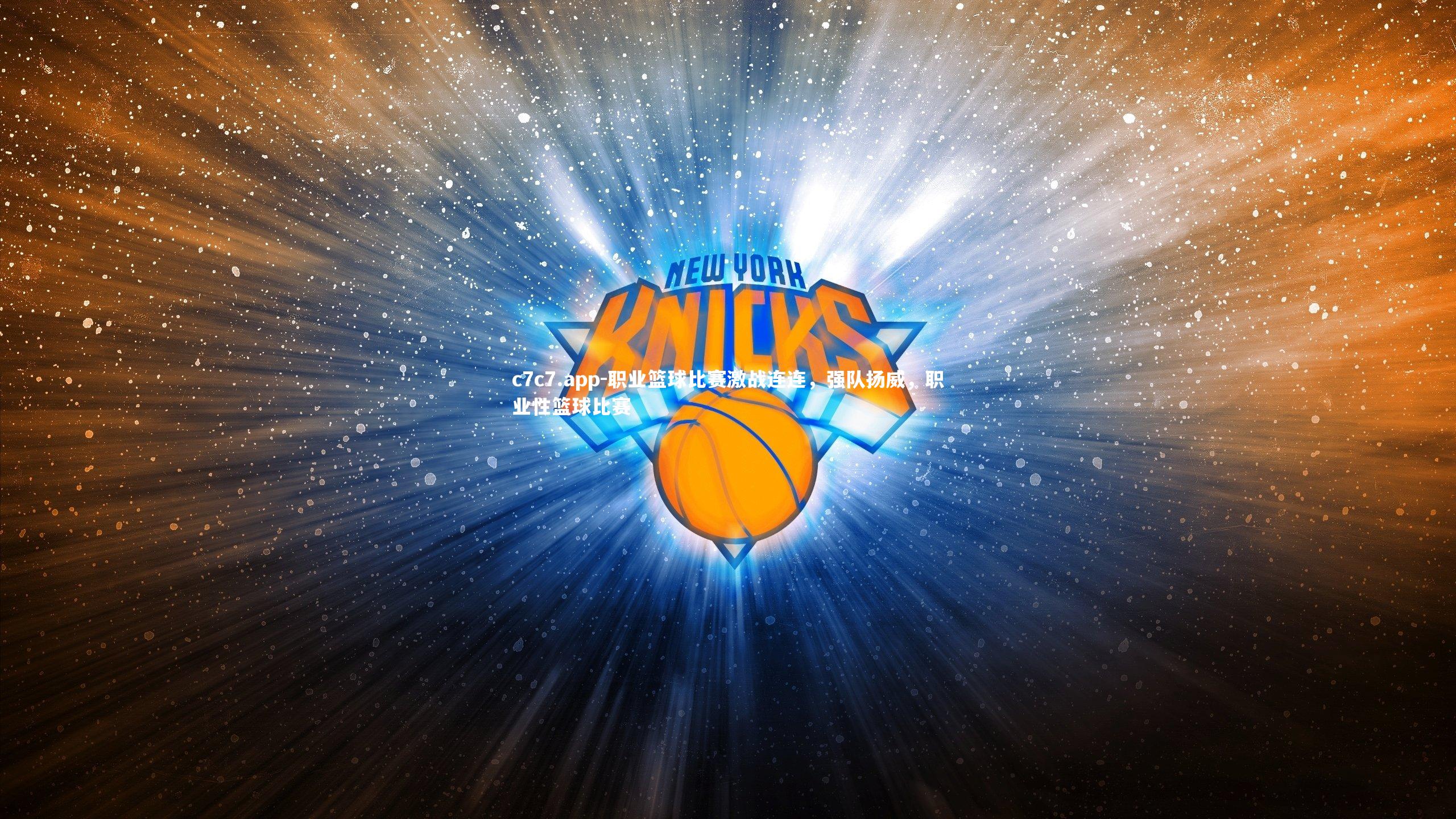 职业篮球比赛激战连连，强队扬威，职业性篮球比赛