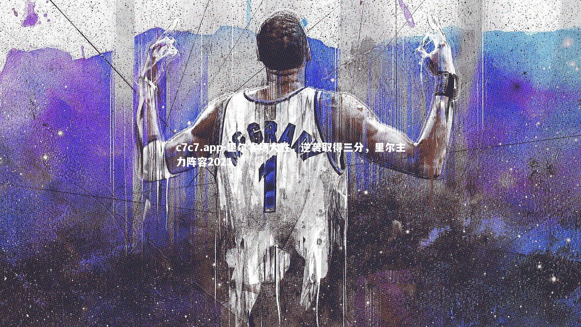 里尔客场大胜，逆袭取得三分，里尔主力阵容2021