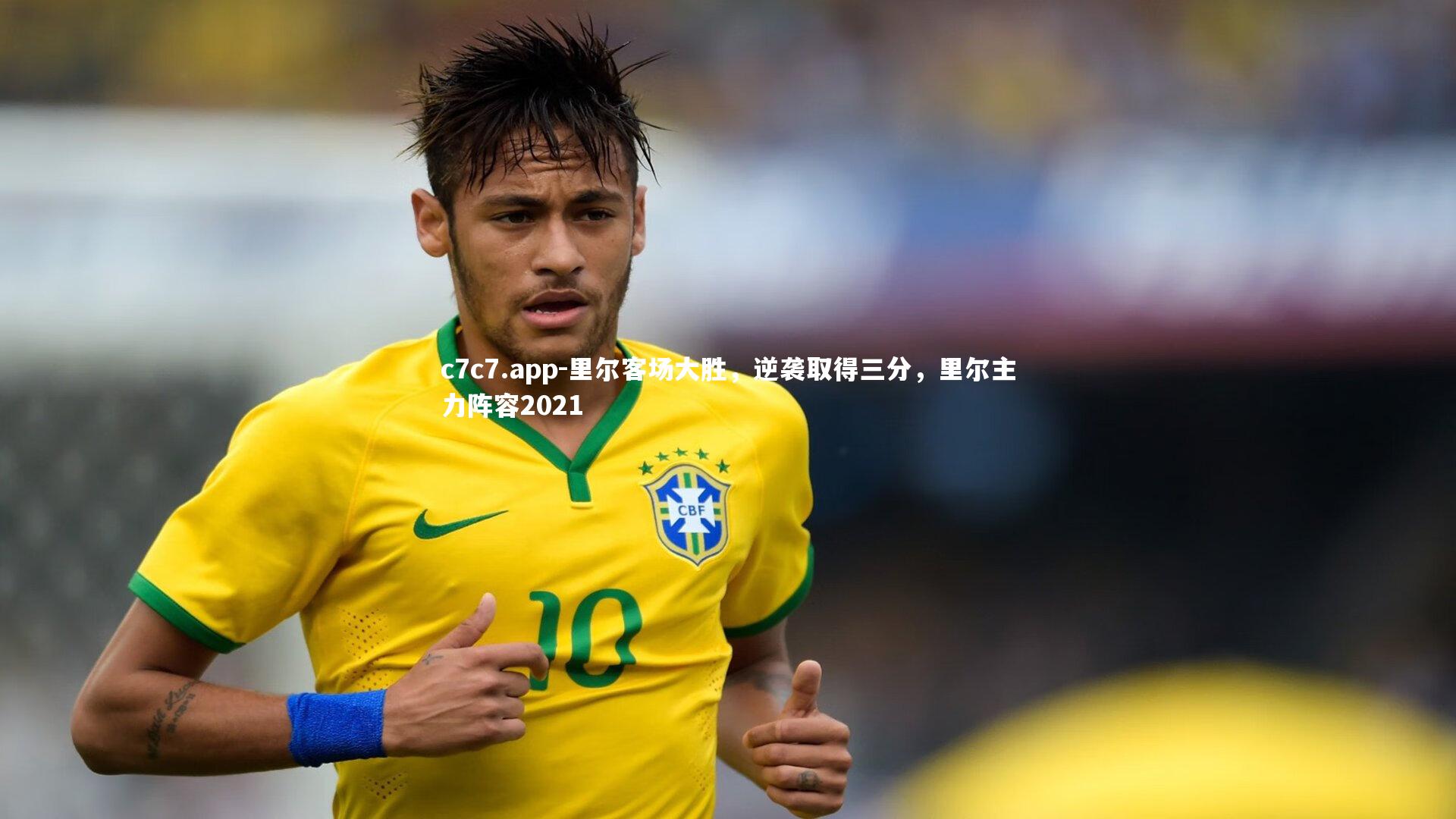 里尔客场大胜，逆袭取得三分，里尔主力阵容2021