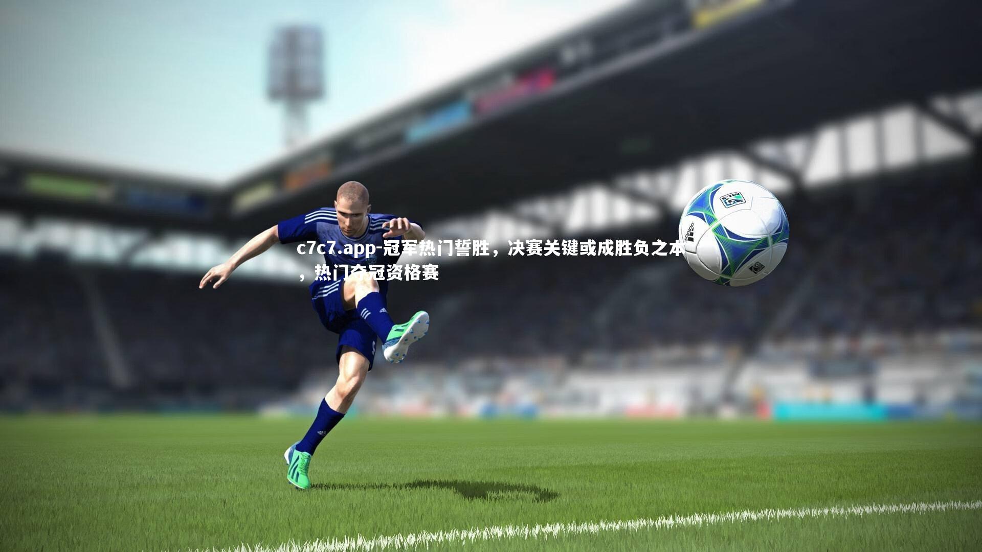 冠军热门誓胜,决赛关键或成胜负之本,热门夺冠资格赛